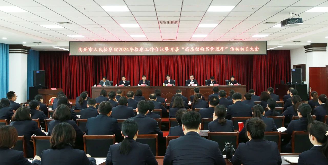 禹州市人民检察院召开2024年检察工作会议暨开展“高质效检察管理年”活动动员大会——立足新起点 奋进新征程 在持续推动检察工作高质量现代化中争先出彩