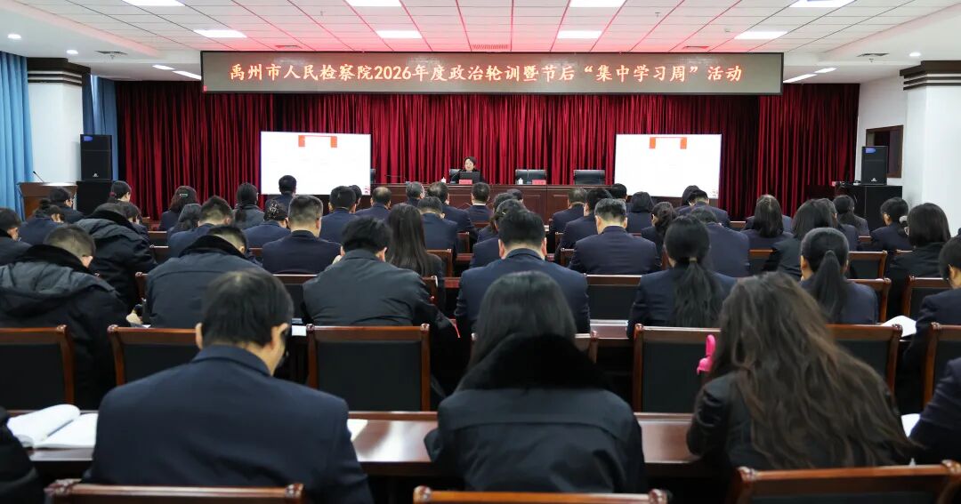 春来正是学习天 奋楫扬帆正当时——禹州市检察院开展2026年政治轮训暨“集中学习周”活动