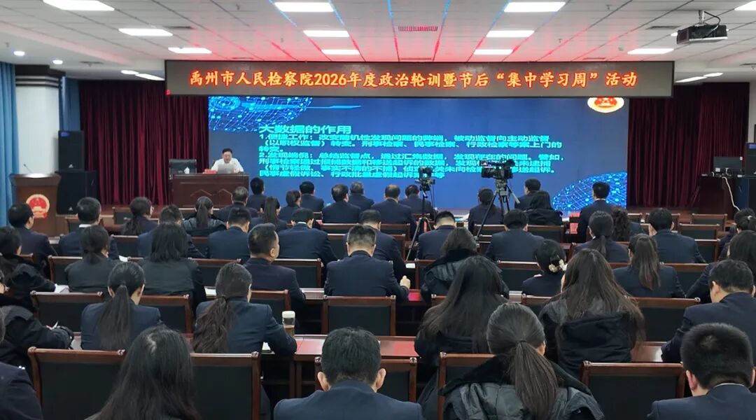 春训砺剑 “满格”启程——禹州市检察院2026年政治轮训暨“集中学习周”活动圆满落幕
